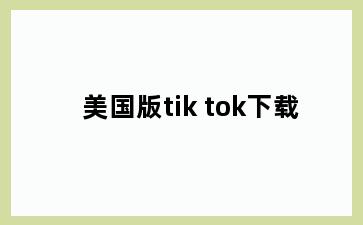 美国版tik tok下载